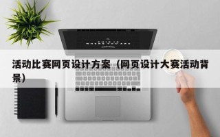 江山活动比赛网页设计方案（网页设计大赛活动背景）